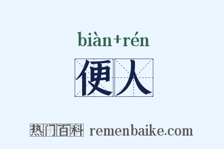 便人是什么意思的图片